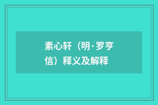 素心轩（明·罗亨信）释义及解释