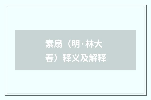 素扇（明·林大春）释义及解释