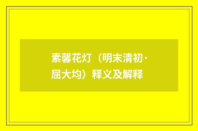 素馨花灯（明末清初·屈大均）释义及解释