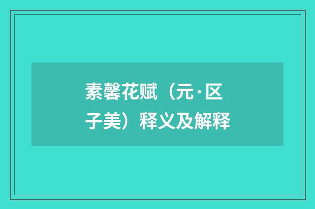 素馨花赋（元·区子美）释义及解释