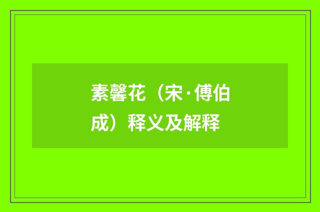 素馨花（宋·傅伯成）释义及解释