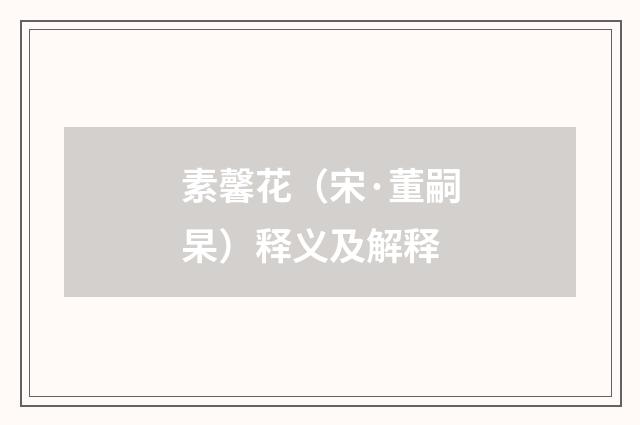 素馨花（宋·董嗣杲）释义及解释