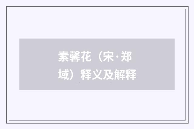 素馨花（宋·郑域）释义及解释