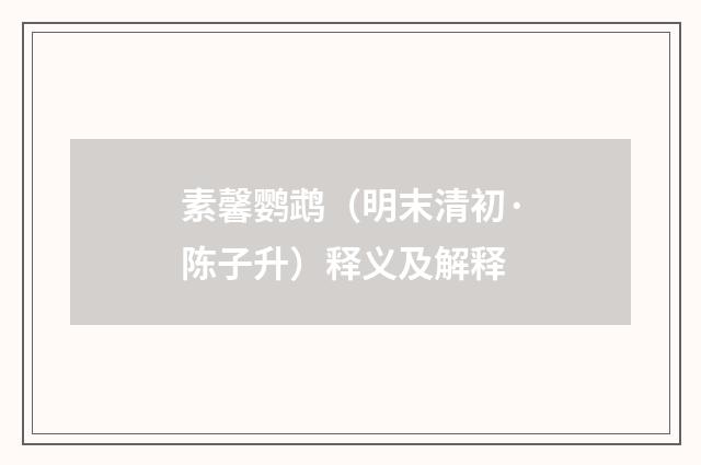 素馨鹦鹉（明末清初·陈子升）释义及解释