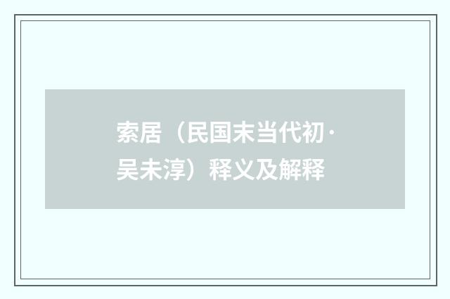 索居（民国末当代初·吴未淳）释义及解释