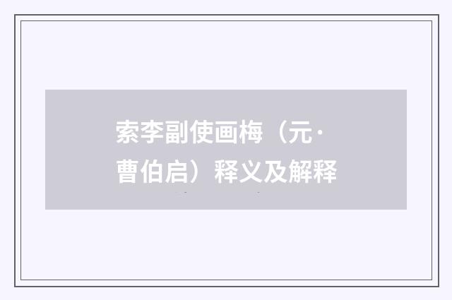 索李副使画梅（元·曹伯启）释义及解释