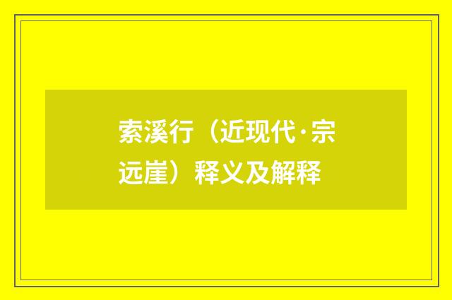 索溪行（近现代·宗远崖）释义及解释