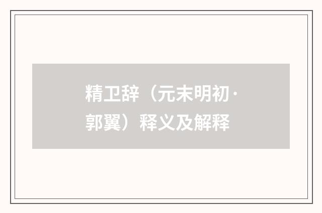 精卫辞（元末明初·郭翼）释义及解释