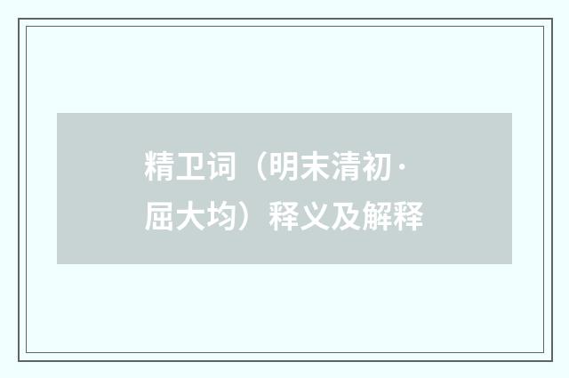 精卫词（明末清初·屈大均）释义及解释