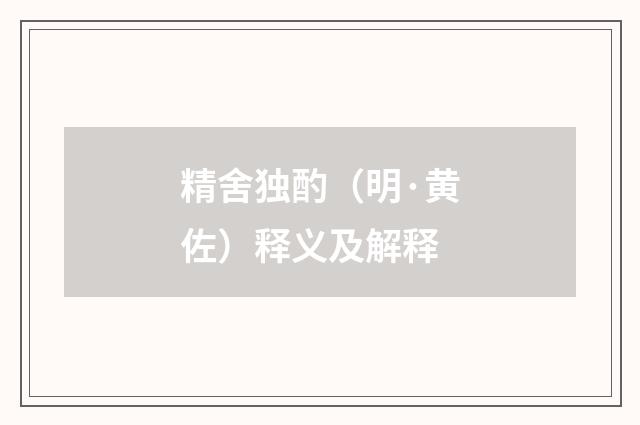 精舍独酌（明·黄佐）释义及解释