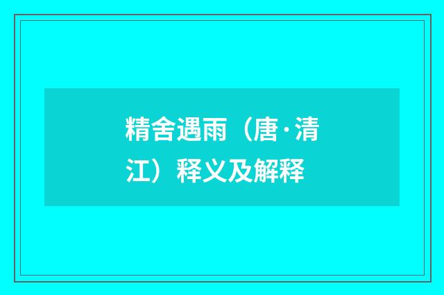 精舍遇雨（唐·清江）释义及解释