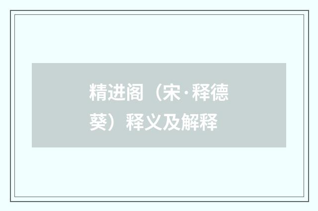 精进阁（宋·释德葵）释义及解释