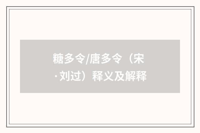糖多令/唐多令（宋·刘过）释义及解释
