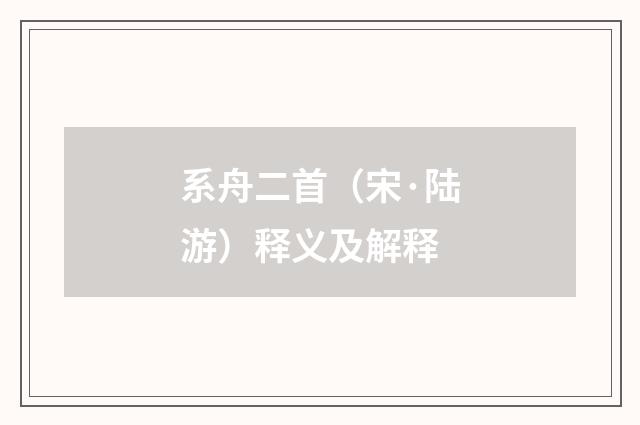 系舟二首（宋·陆游）释义及解释