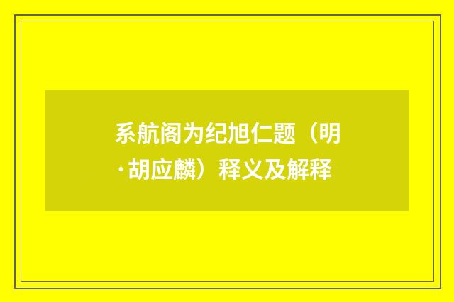 系航阁为纪旭仁题（明·胡应麟）释义及解释