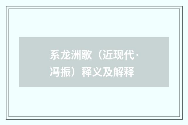 系龙洲歌（近现代·冯振）释义及解释