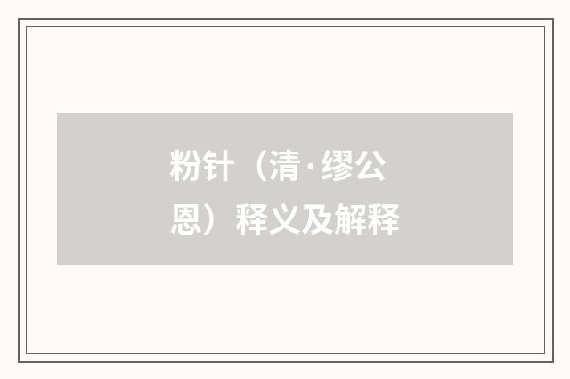 粉针（清·缪公恩）释义及解释