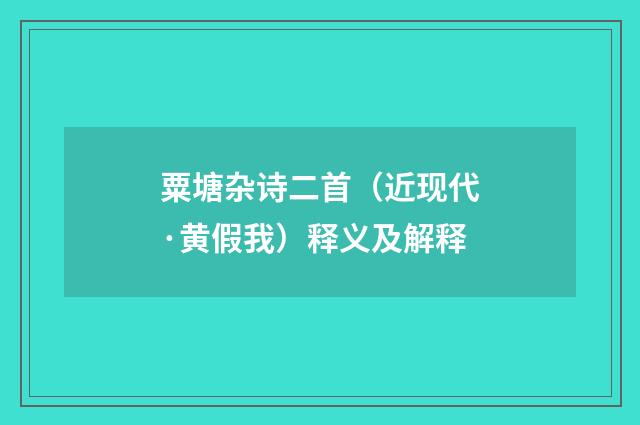 粟塘杂诗二首（近现代·黄假我）释义及解释
