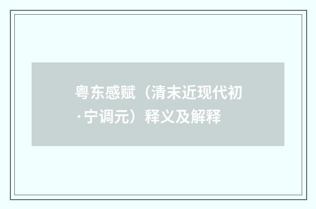 粤东感赋（清末近现代初·宁调元）释义及解释