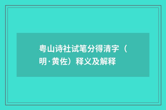 粤山诗社试笔分得清字（明·黄佐）释义及解释