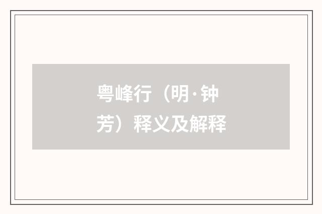 粤峰行（明·钟芳）释义及解释