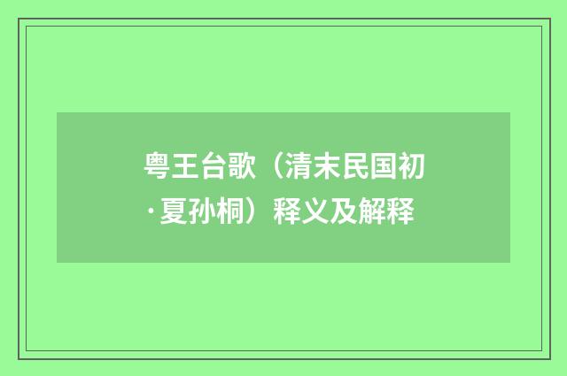 粤王台歌（清末民国初·夏孙桐）释义及解释