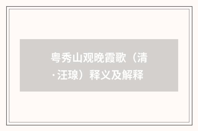 粤秀山观晚霞歌（清·汪瑔）释义及解释