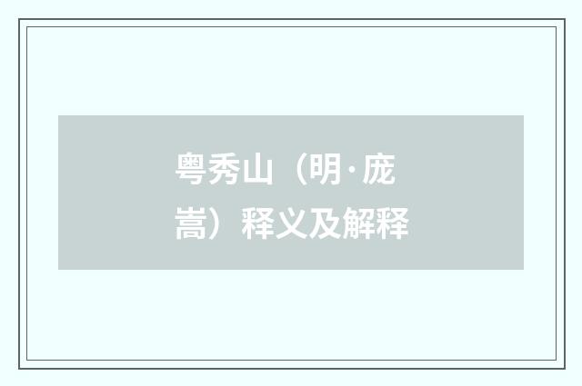 粤秀山（明·庞嵩）释义及解释