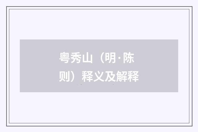 粤秀山（明·陈则）释义及解释