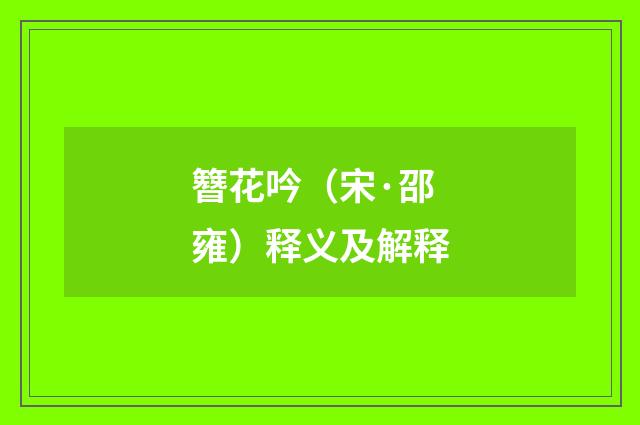 簪花吟（宋·邵雍）释义及解释