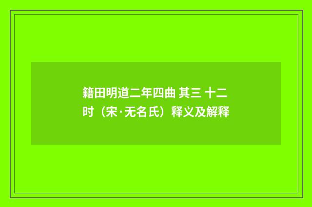 籍田明道二年四曲 其三 十二时（宋·无名氏）释义及解释