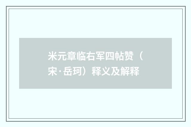 米元章临右军四帖赞（宋·岳珂）释义及解释
