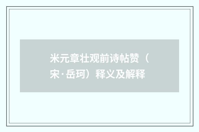 米元章壮观前诗帖赞（宋·岳珂）释义及解释
