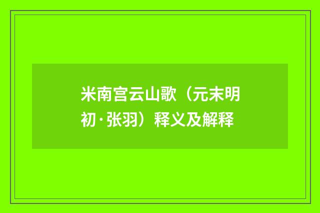 米南宫云山歌（元末明初·张羽）释义及解释