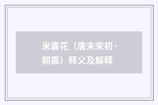 米囊花（唐末宋初·郭震）释义及解释