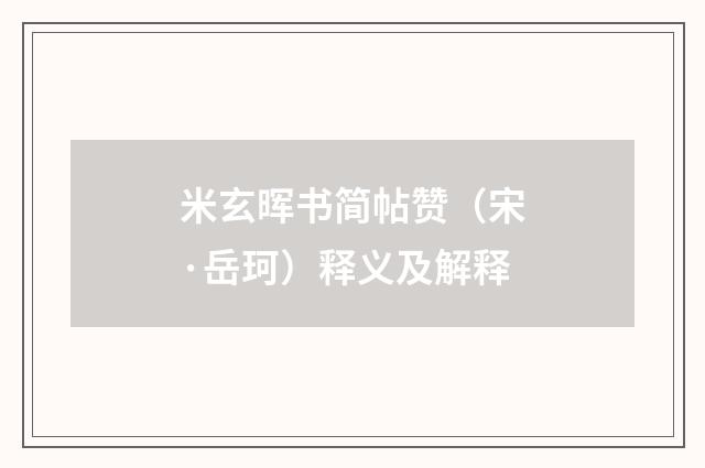 米玄晖书简帖赞（宋·岳珂）释义及解释
