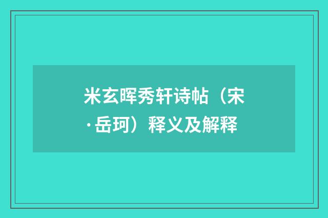 米玄晖秀轩诗帖（宋·岳珂）释义及解释