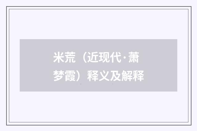 米荒（近现代·萧梦霞）释义及解释