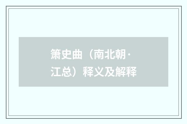 箫史曲（南北朝·江总）释义及解释