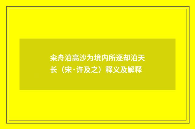 籴舟泊高沙为境内所逐却泊天长（宋·许及之）释义及解释