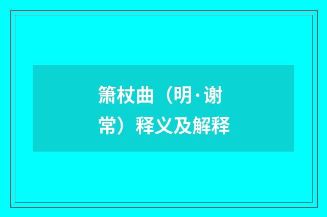 箫杖曲（明·谢常）释义及解释