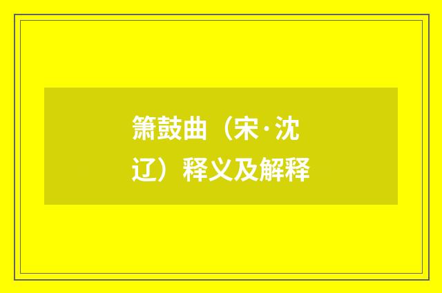 箫鼓曲（宋·沈辽）释义及解释