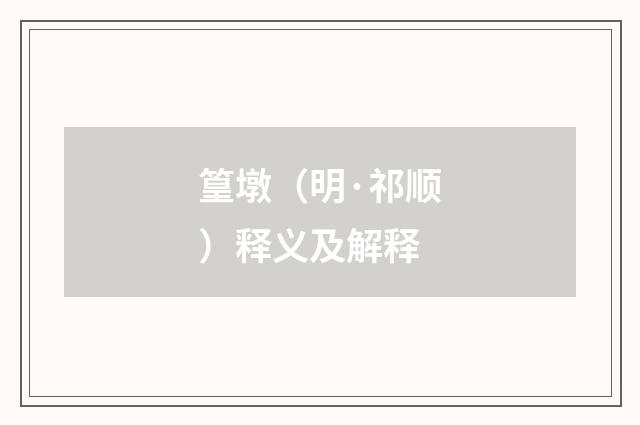 篁墩（明·祁顺）释义及解释