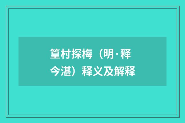 篁村探梅（明·释今湛）释义及解释