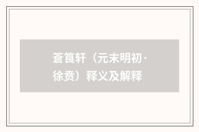 篬筤轩（元末明初·徐贲）释义及解释