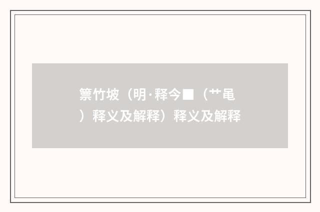 篻竹坡（明·释今■（艹黾）释义及解释）释义及解释