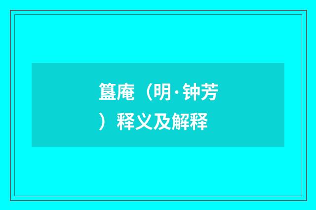 簋庵（明·钟芳）释义及解释