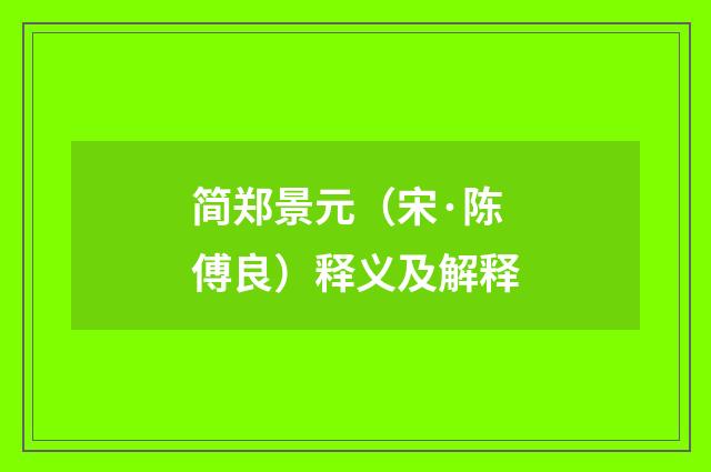 简郑景元（宋·陈傅良）释义及解释