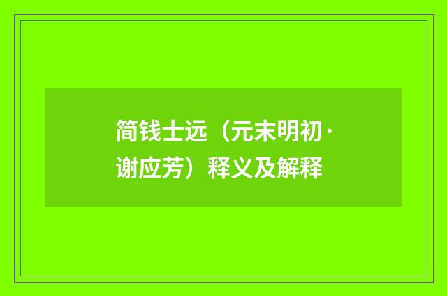 简钱士远（元末明初·谢应芳）释义及解释