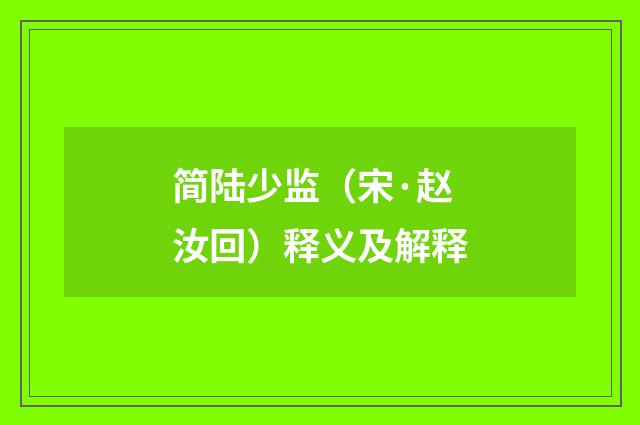 简陆少监（宋·赵汝回）释义及解释